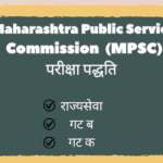 MPSC Exam Pattern 2025 – महाराष्ट्र गट अ, ब आणि क परीक्षांची तपशीलवार माहिती