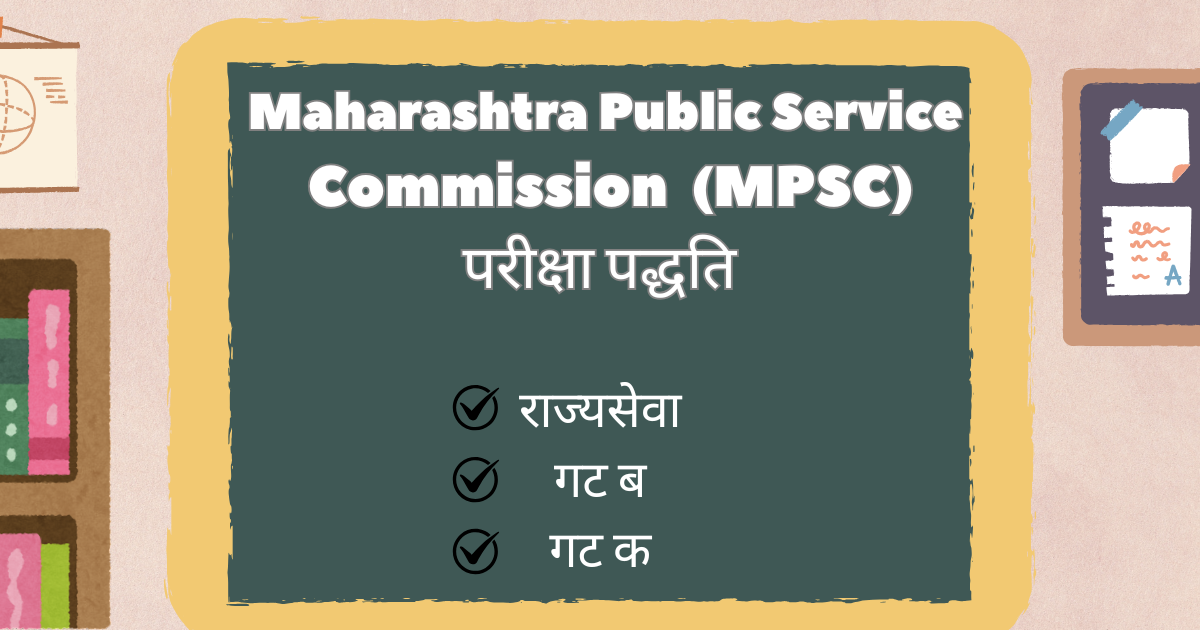 MPSC Exam Pattern 2025 – महाराष्ट्र गट अ, ब आणि क परीक्षांची तपशीलवार माहिती