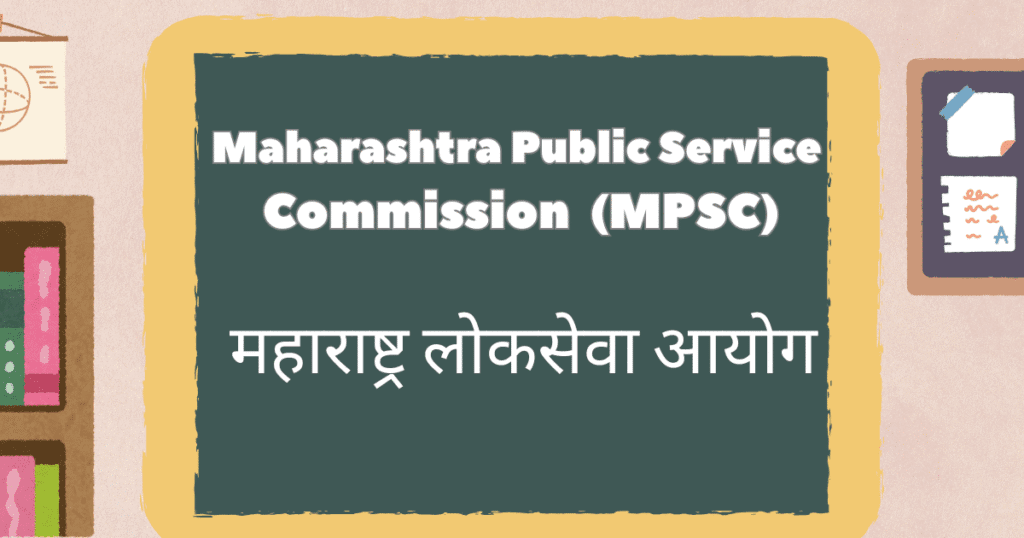 Maharashtra Public Service Commission (MPSC) - महाराष्ट्र लोकसेवा आयोग
