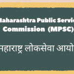 Maharashtra Public Service Commission (MPSC) - महाराष्ट्र लोकसेवा आयोग