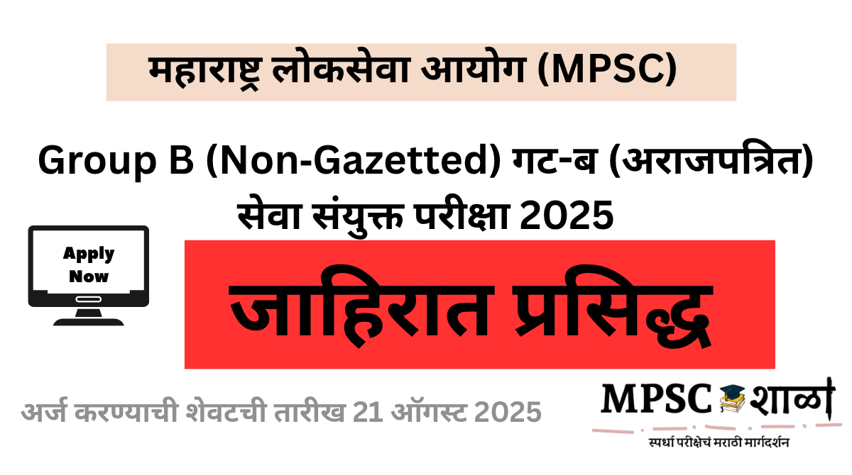 MPSC Group B Combined Exam 2025 ची जाहिरात – महाराष्ट्र गट-ब अराजपत्रित सेवा भरती माहिती