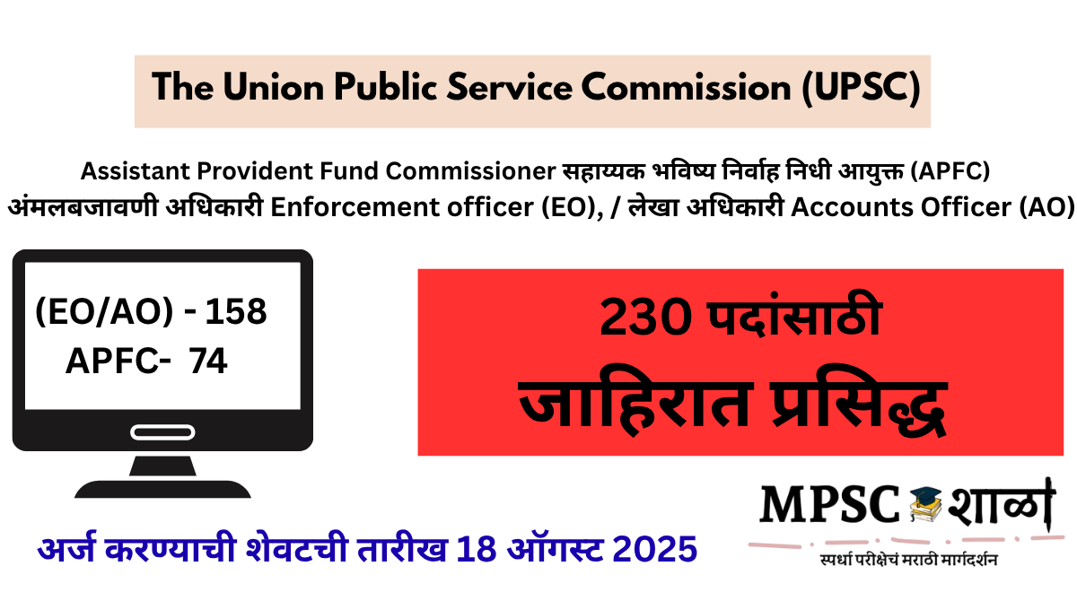 Infographic in Marathi showing UPSC EPFO Notification 2025 with 230 total vacancies for Enforcement Officer (EO), Accounts Officer (AO), and Assistant Provident Fund Commissioner (APFC). Last date to apply is 18 August 2025.